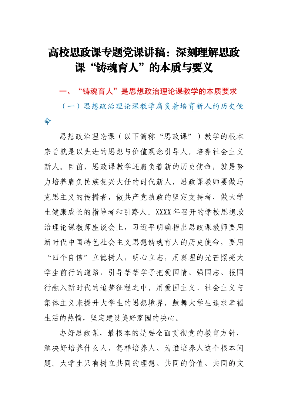 学校思政党课： 深刻理解思政课“铸魂育人”的本质与要义.docx_第1页