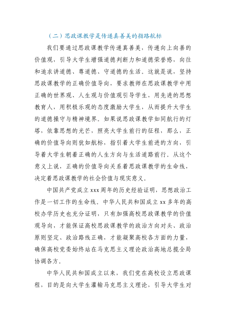 学校思政党课： 深刻理解思政课“铸魂育人”的本质与要义.docx_第3页