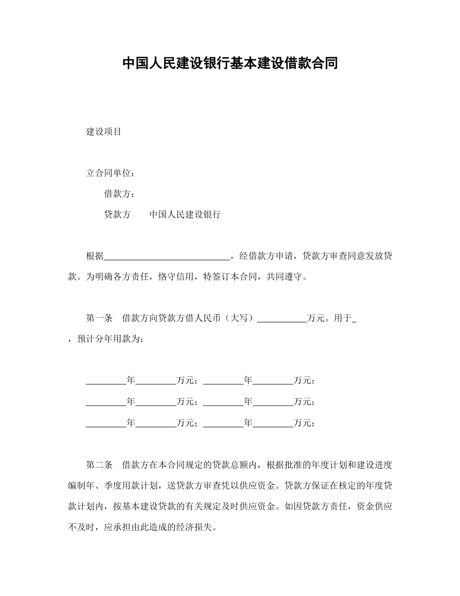 中国人民建设银行基本建设借款合同(1).doc_第1页