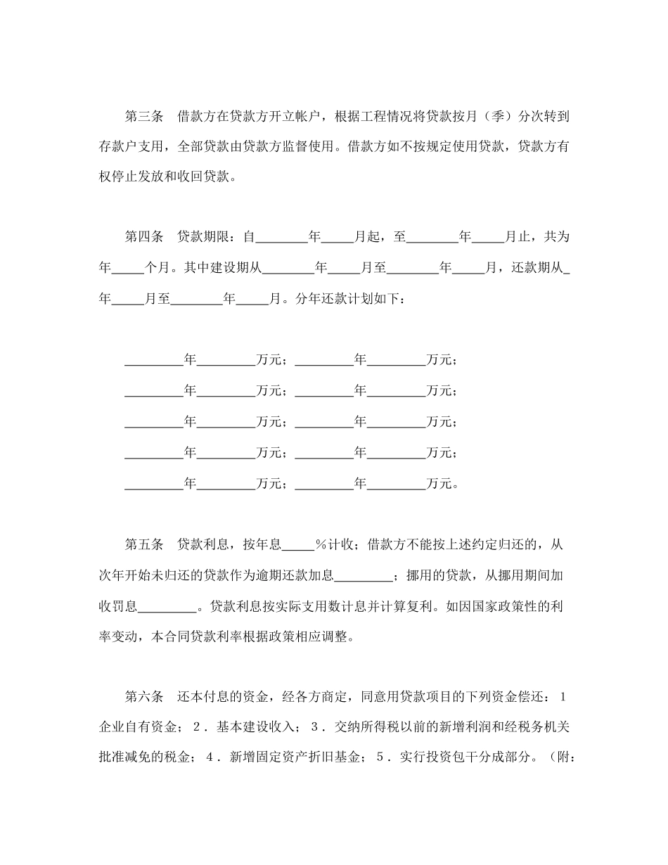 中国人民建设银行基本建设借款合同(1).doc_第2页