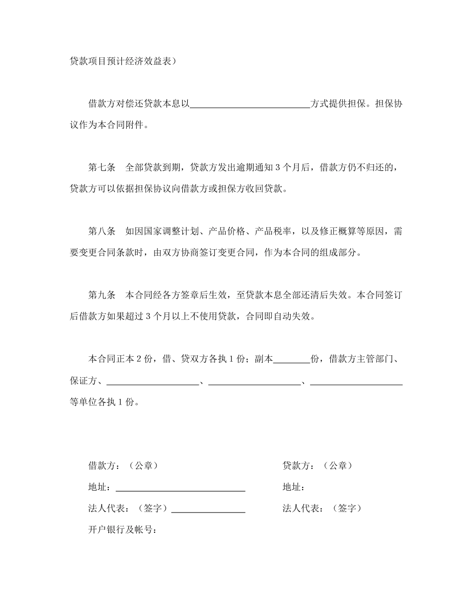 中国人民建设银行基本建设借款合同(1).doc_第3页