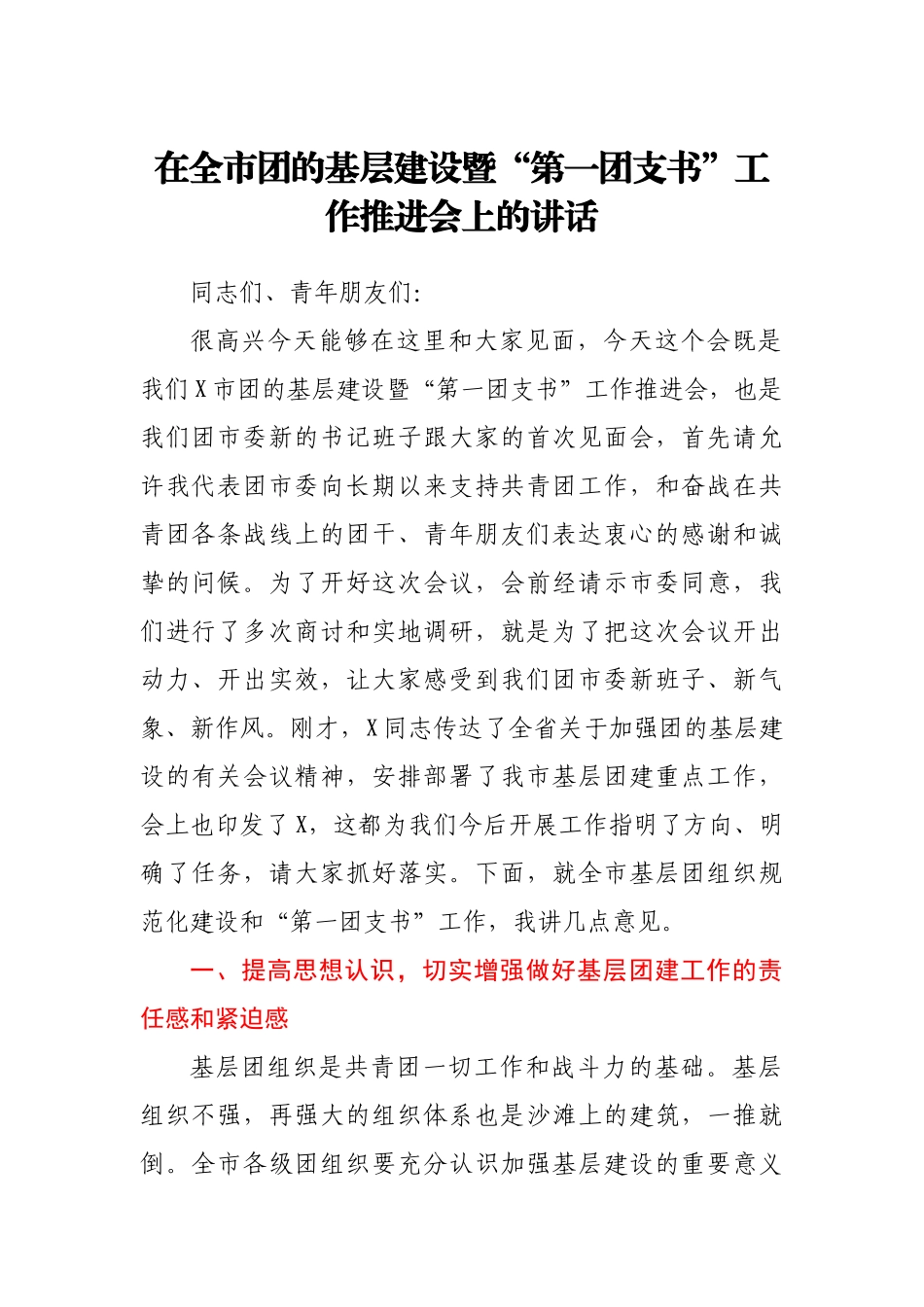 在全市团的基层建设暨“第一团支书” 工作推进会上的讲话.docx_第1页