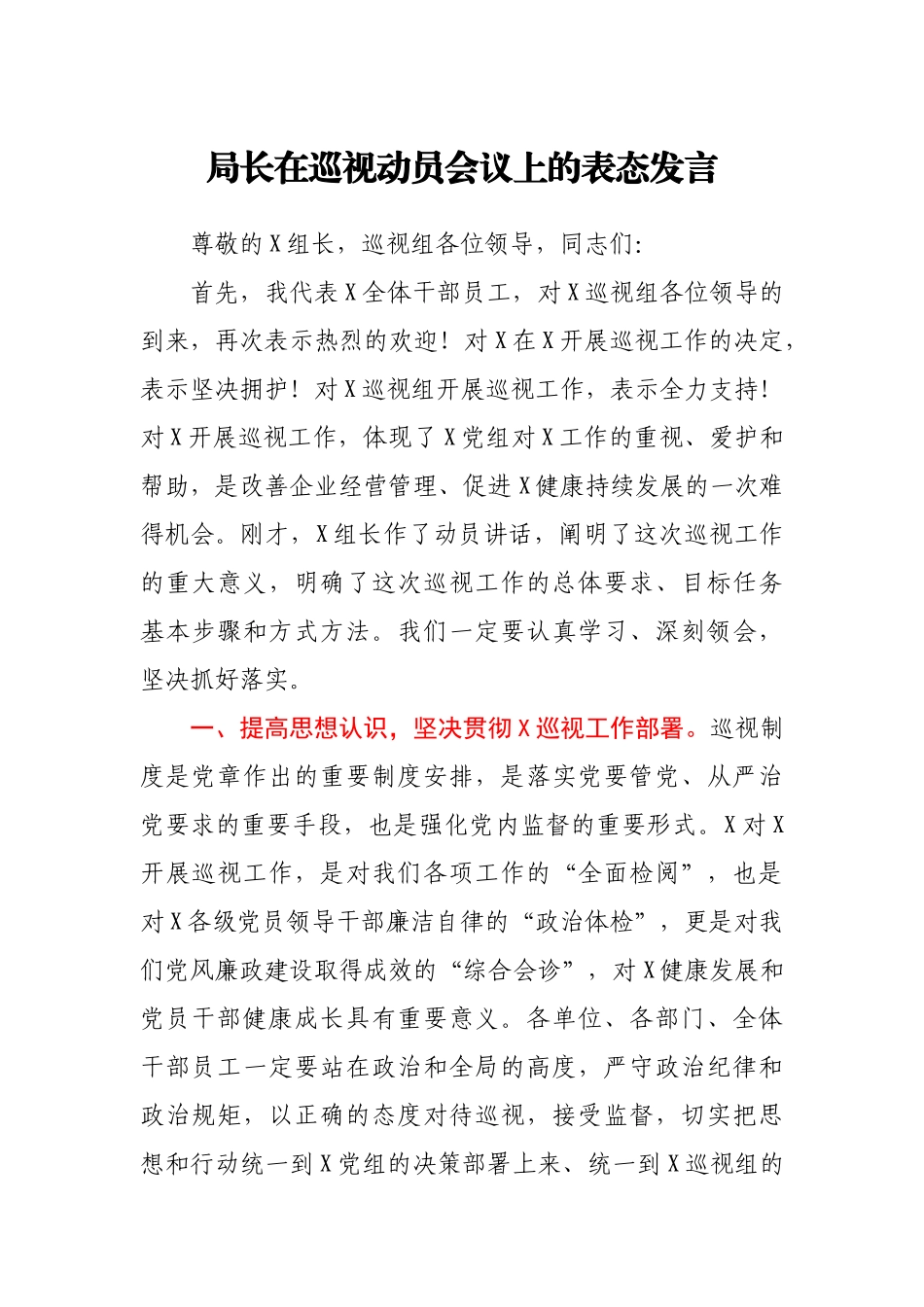 局长在巡视动员会议上的表态发言.docx_第1页