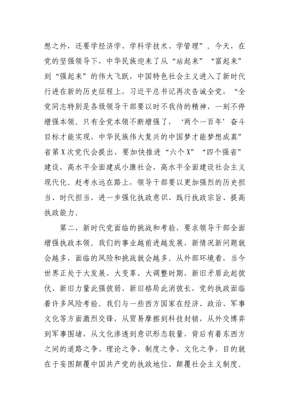 新时代领导干部要全面增强执政本领在党校开学典礼上的讲话.docx_第2页