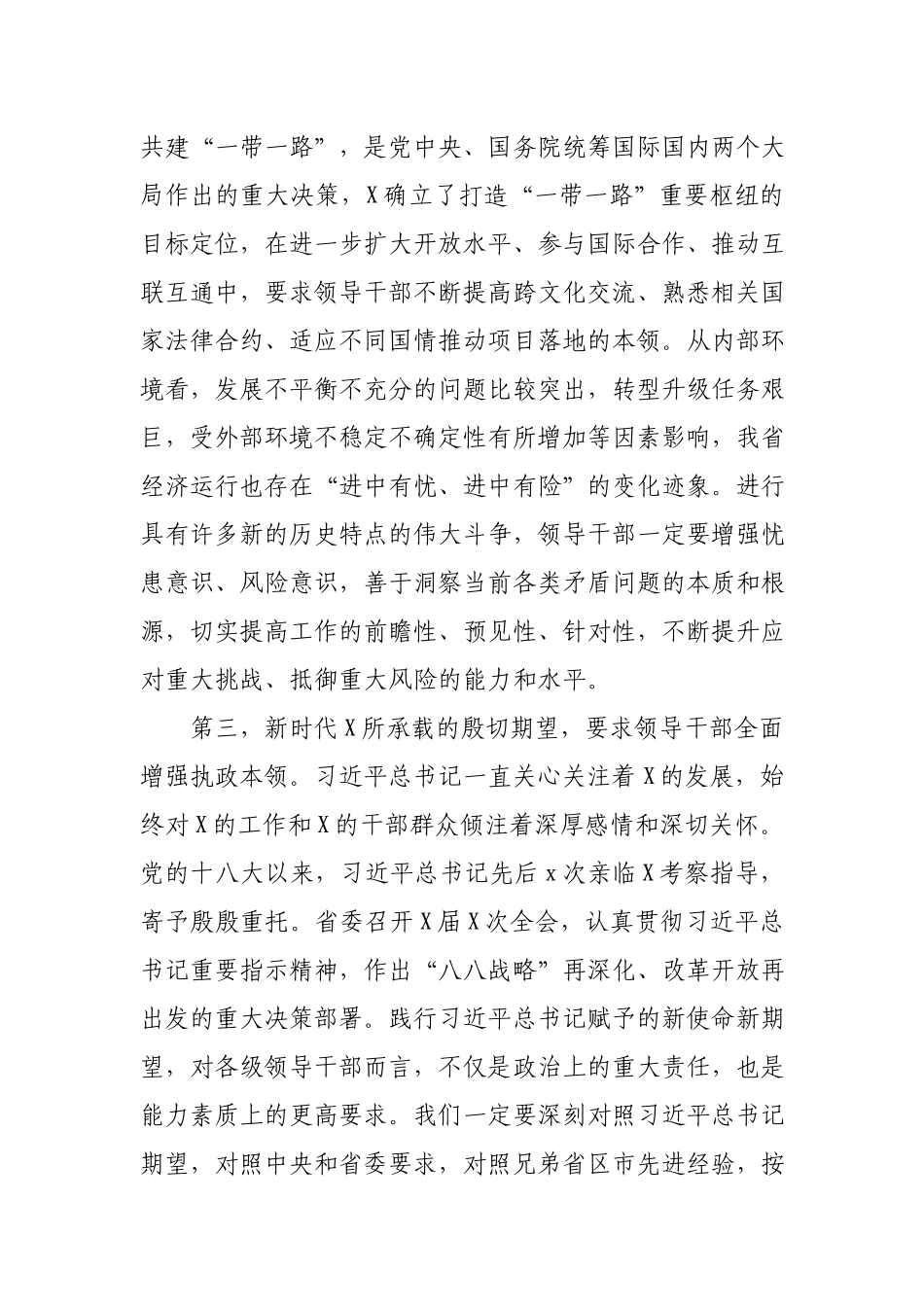 新时代领导干部要全面增强执政本领在党校开学典礼上的讲话.docx_第3页