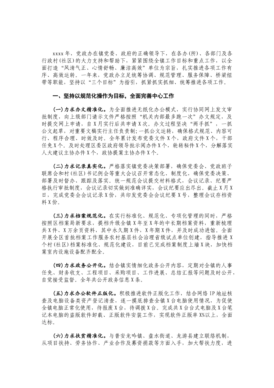 X镇党政办公室2020年度工作总结.docx_第1页