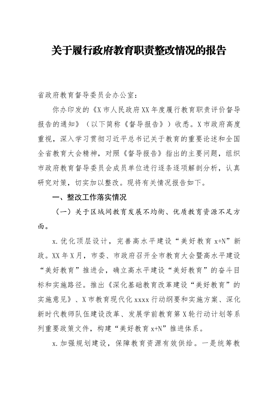 543、关于履行政府教育职责整改情况的报告.docx_第1页