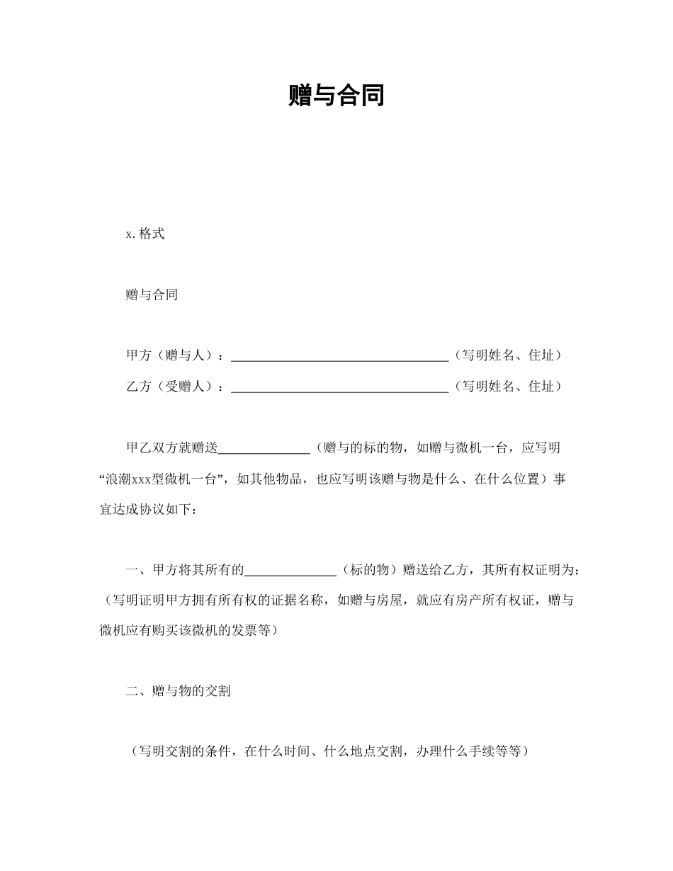 赠与合同.doc_第1页