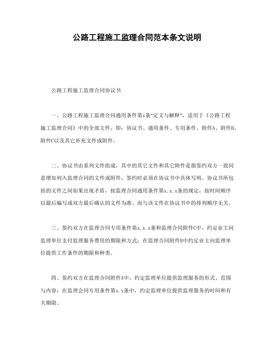 公路工程施工监理合同范本条文说明(1).doc_第1页