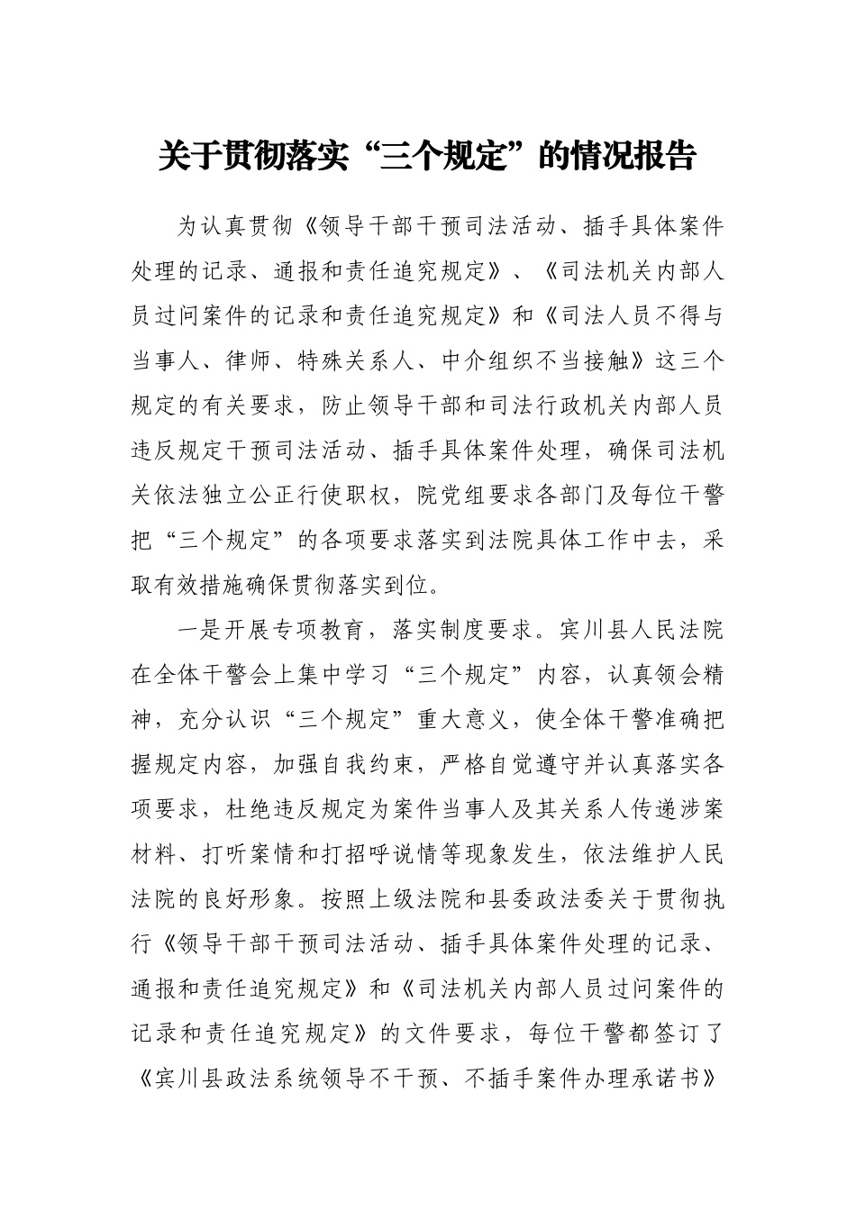关于贯彻落实“三个规定”的情况报告.docx_第1页