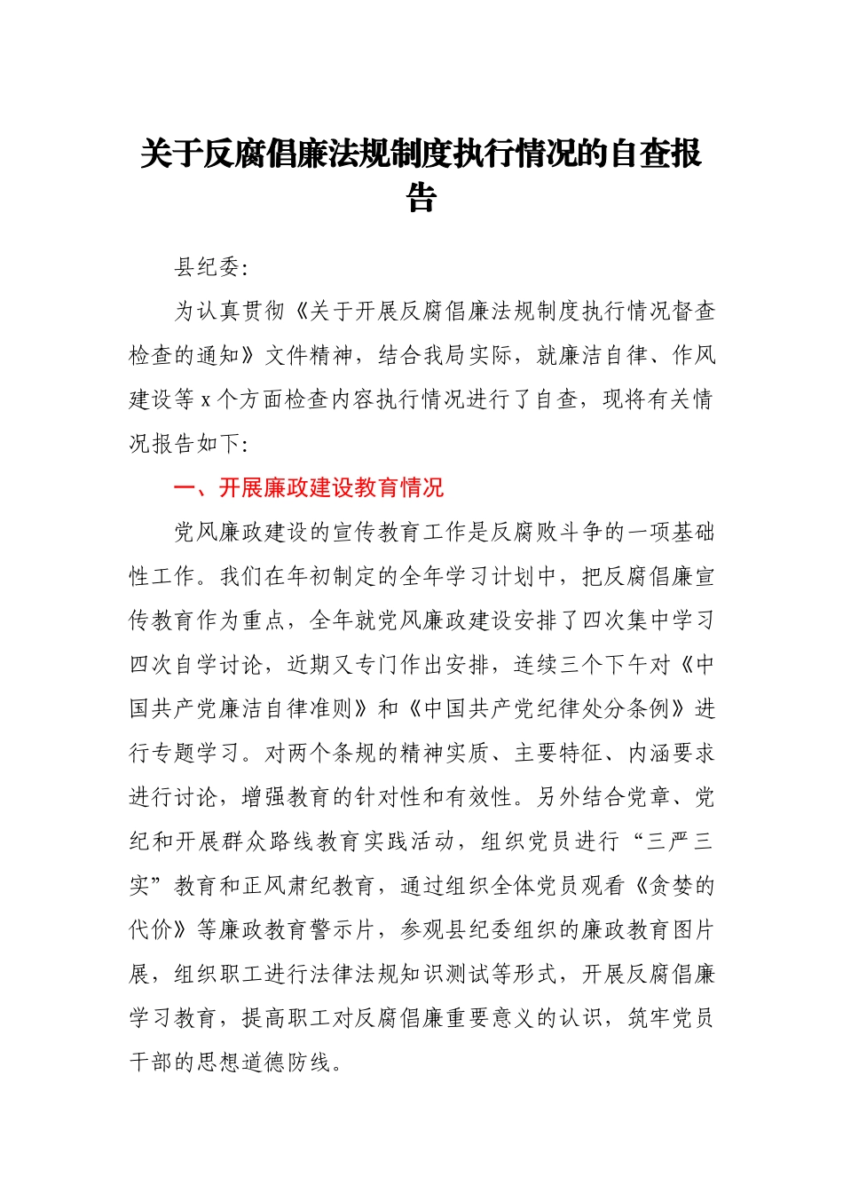 某局关于反腐倡廉法规制度执行情况的自查报告.docx_第1页