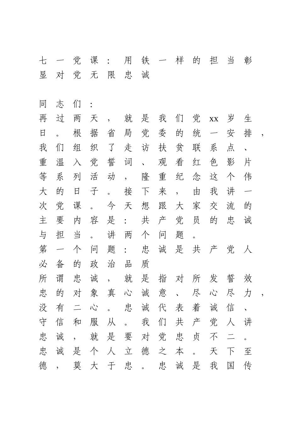 七一党课：用铁一样的担当彰显对党无限忠诚.doc_第1页