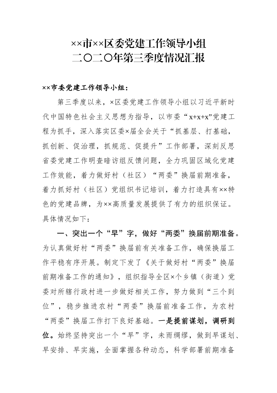 党建工作领导小组第三季度党建工作汇报.docx_第1页