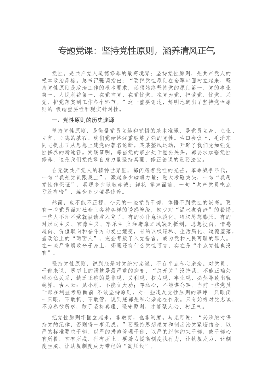 专题党课：坚持党性原则涵养清风正气.docx_第1页