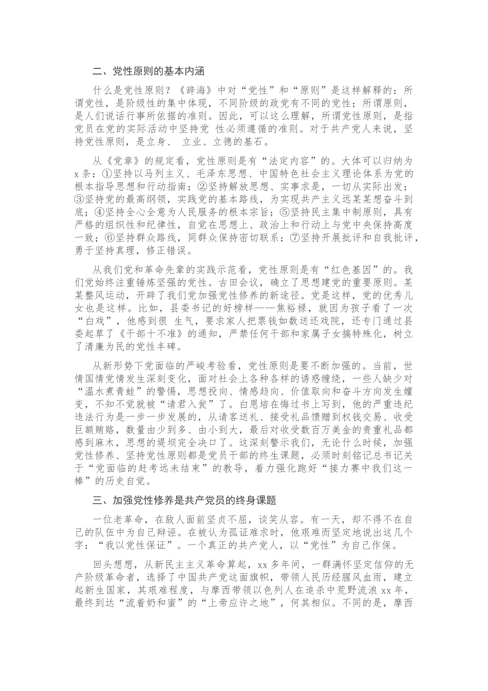 专题党课：坚持党性原则涵养清风正气.docx_第2页