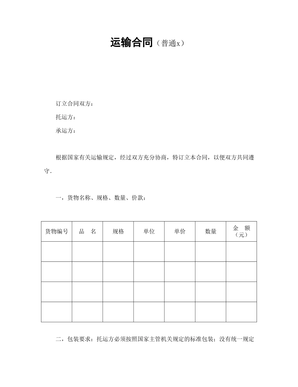 运输合同（普通2）(1).doc_第1页