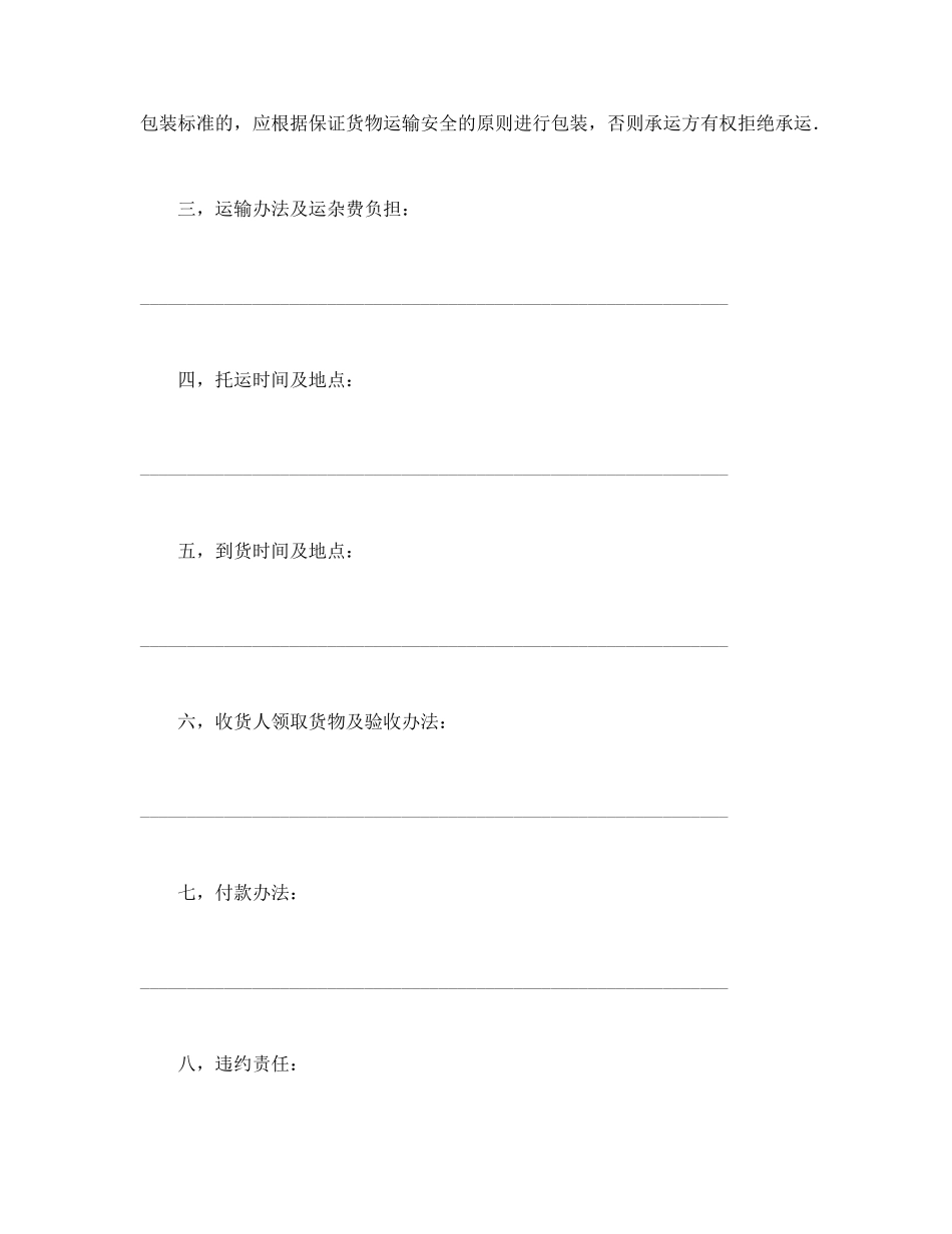 运输合同（普通2）(1).doc_第2页