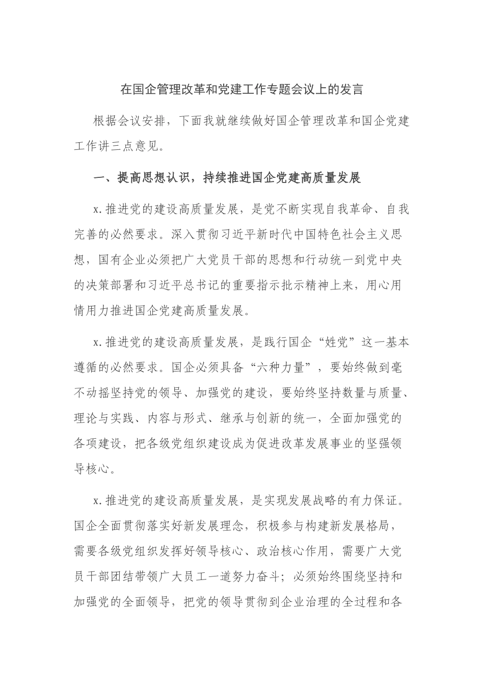在国企管理改革和党建工作专题会议上的发言.docx_第1页