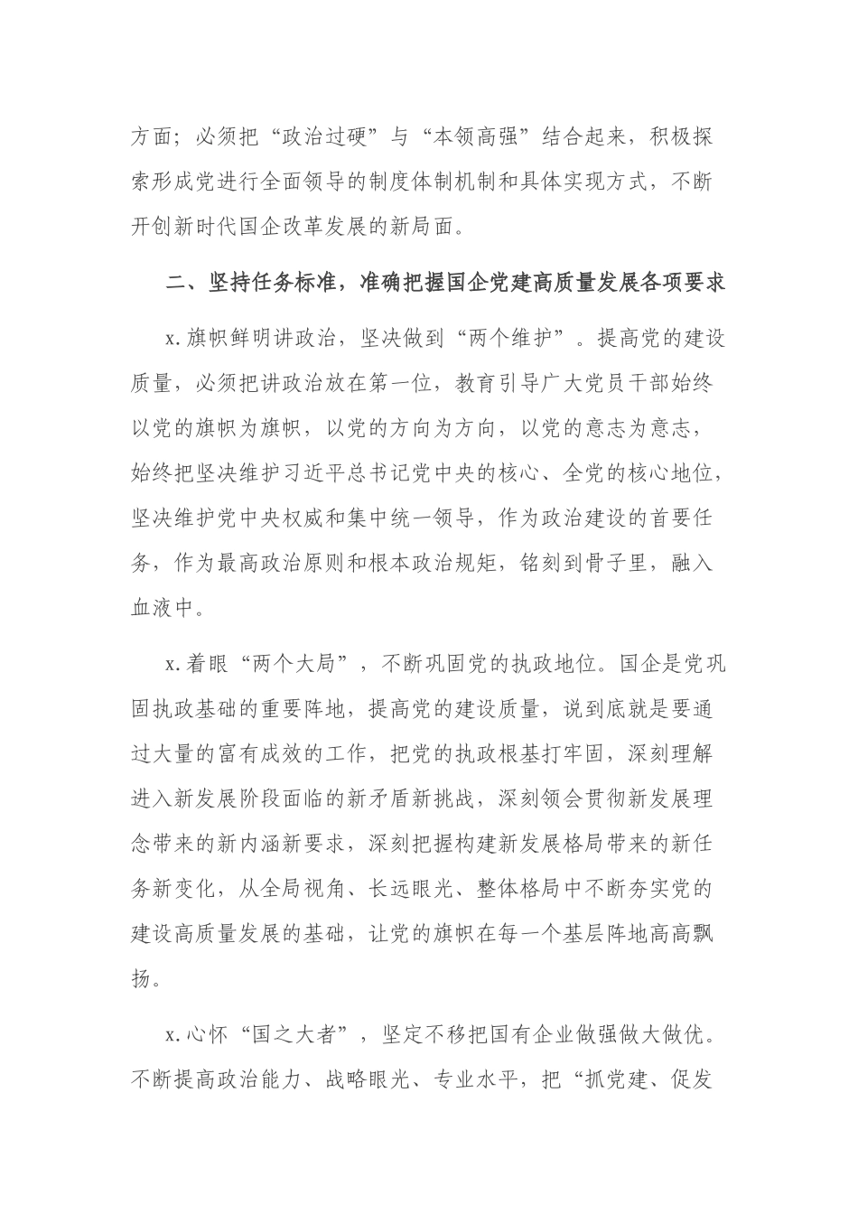 在国企管理改革和党建工作专题会议上的发言.docx_第2页