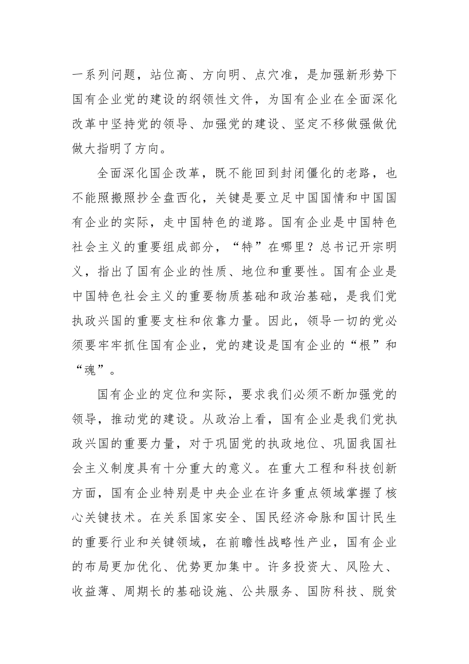 2020051004专题党课强根固魂 争先创优 为国有企业改革发展提供坚强的政治和组织保证.docx_第3页