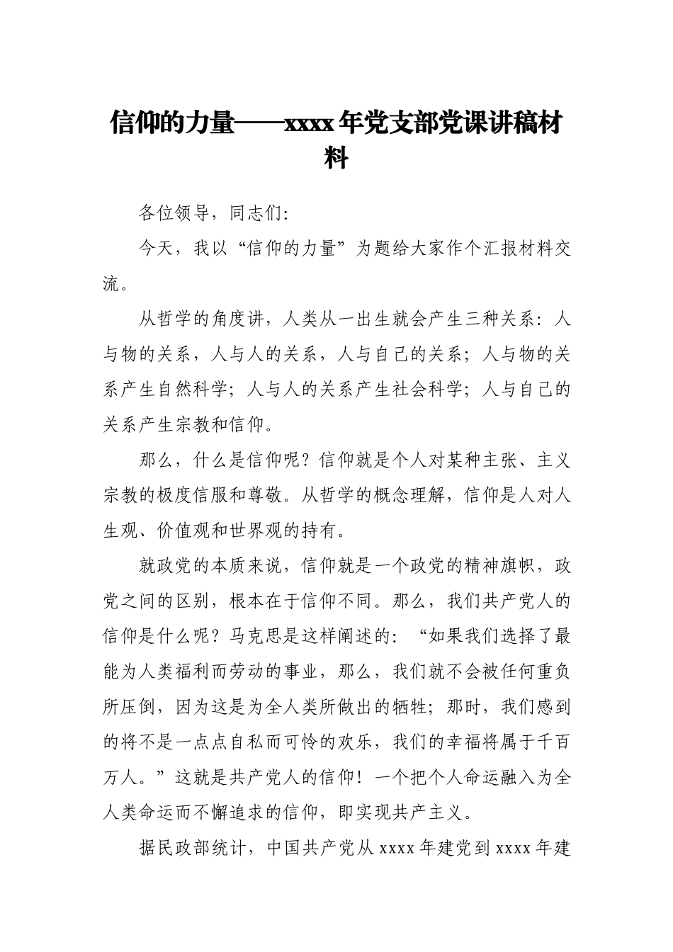 2021年党支部党课讲稿材料.docx_第1页