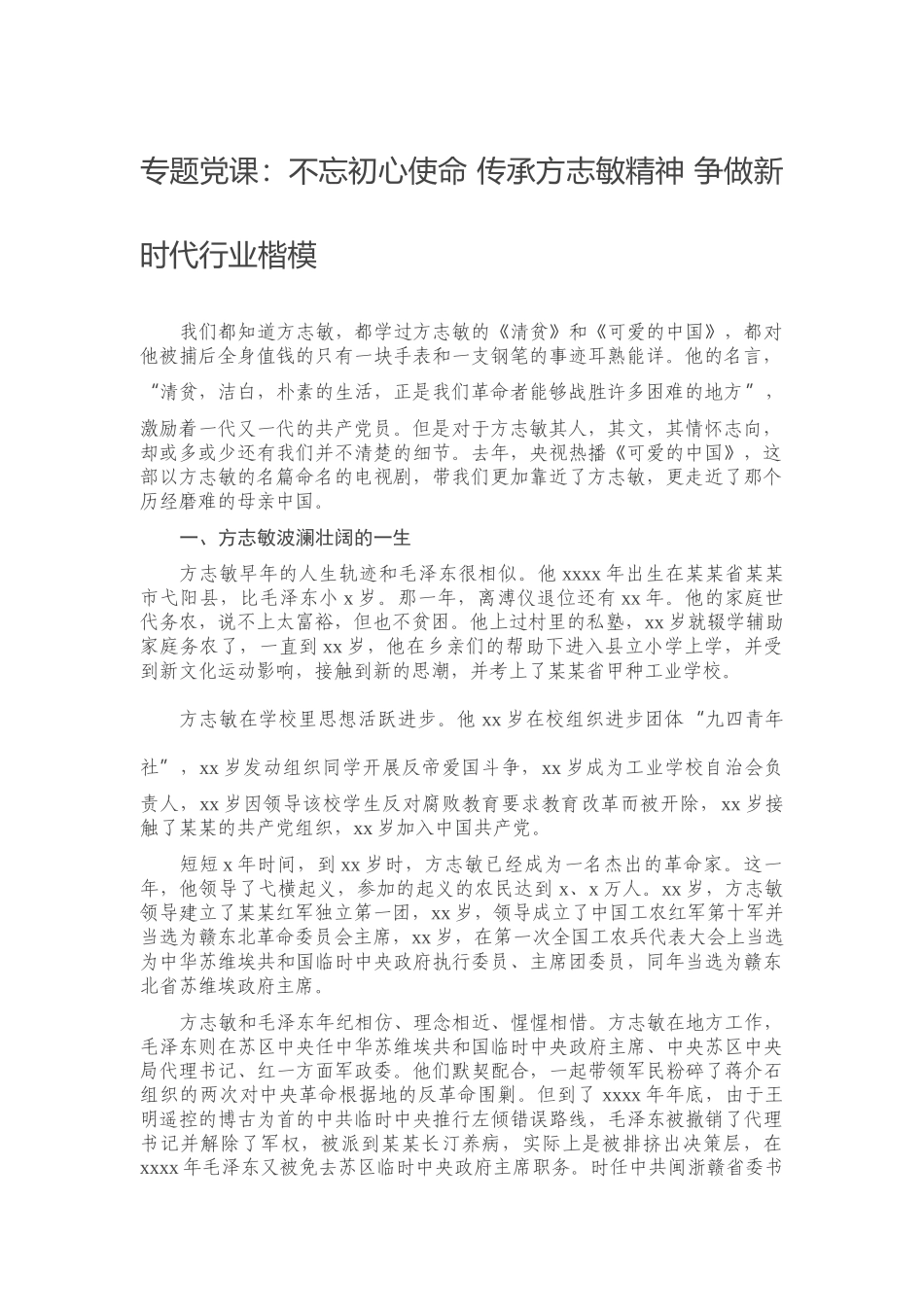 专题党课：不忘初心使命 传承方志敏精神 争做新时代行业楷模.docx_第1页