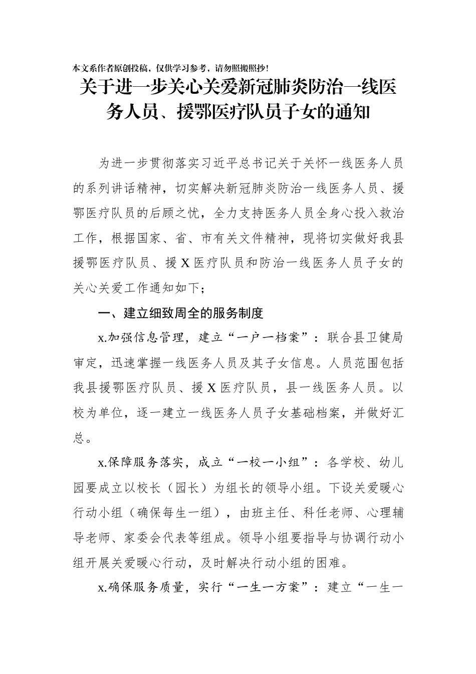 202003056关于进一步关心关爱新冠肺炎防治一线医务人员援鄂医疗队员子女的通知.docx_第1页