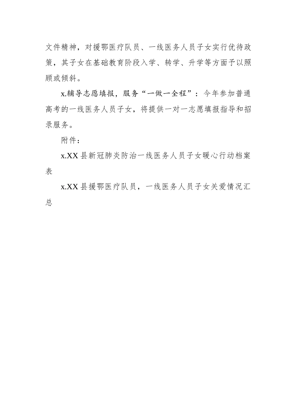 202003056关于进一步关心关爱新冠肺炎防治一线医务人员援鄂医疗队员子女的通知.docx_第3页