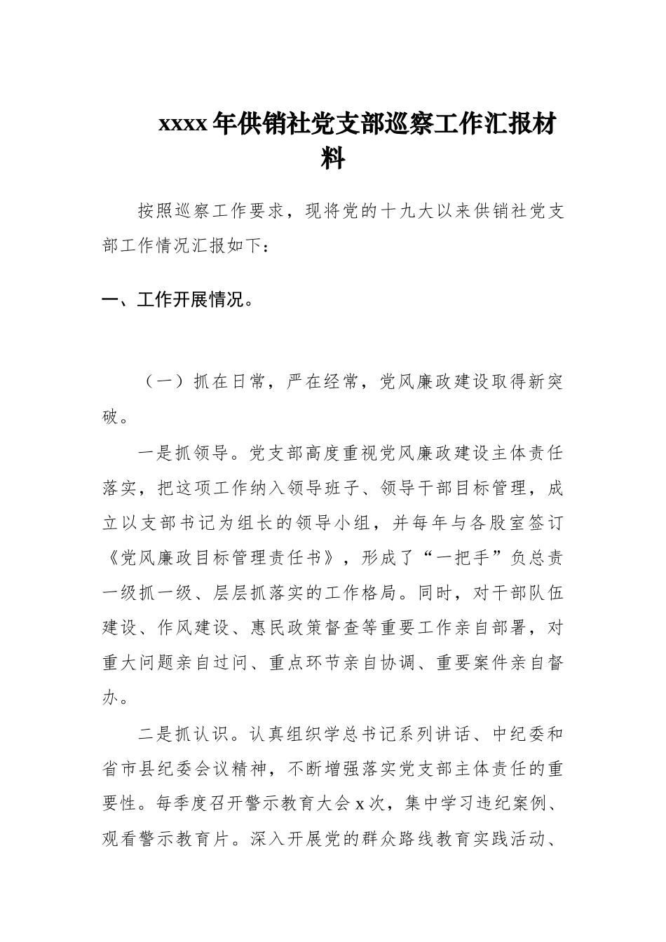 2020年供销社党支部巡察工作汇报材料.docx_第1页