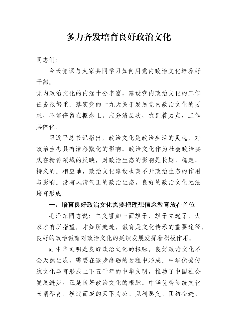 讲党课培育良好政治文化的方法.docx_第1页