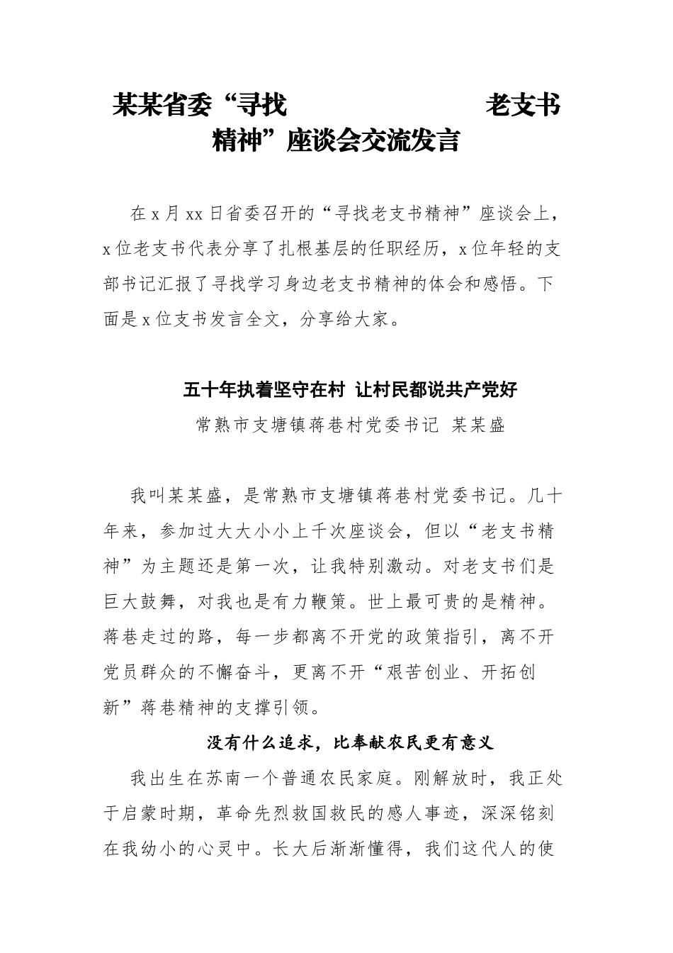 2018年某某省委“寻找老支书精神”座谈会交流发言.docx_第1页
