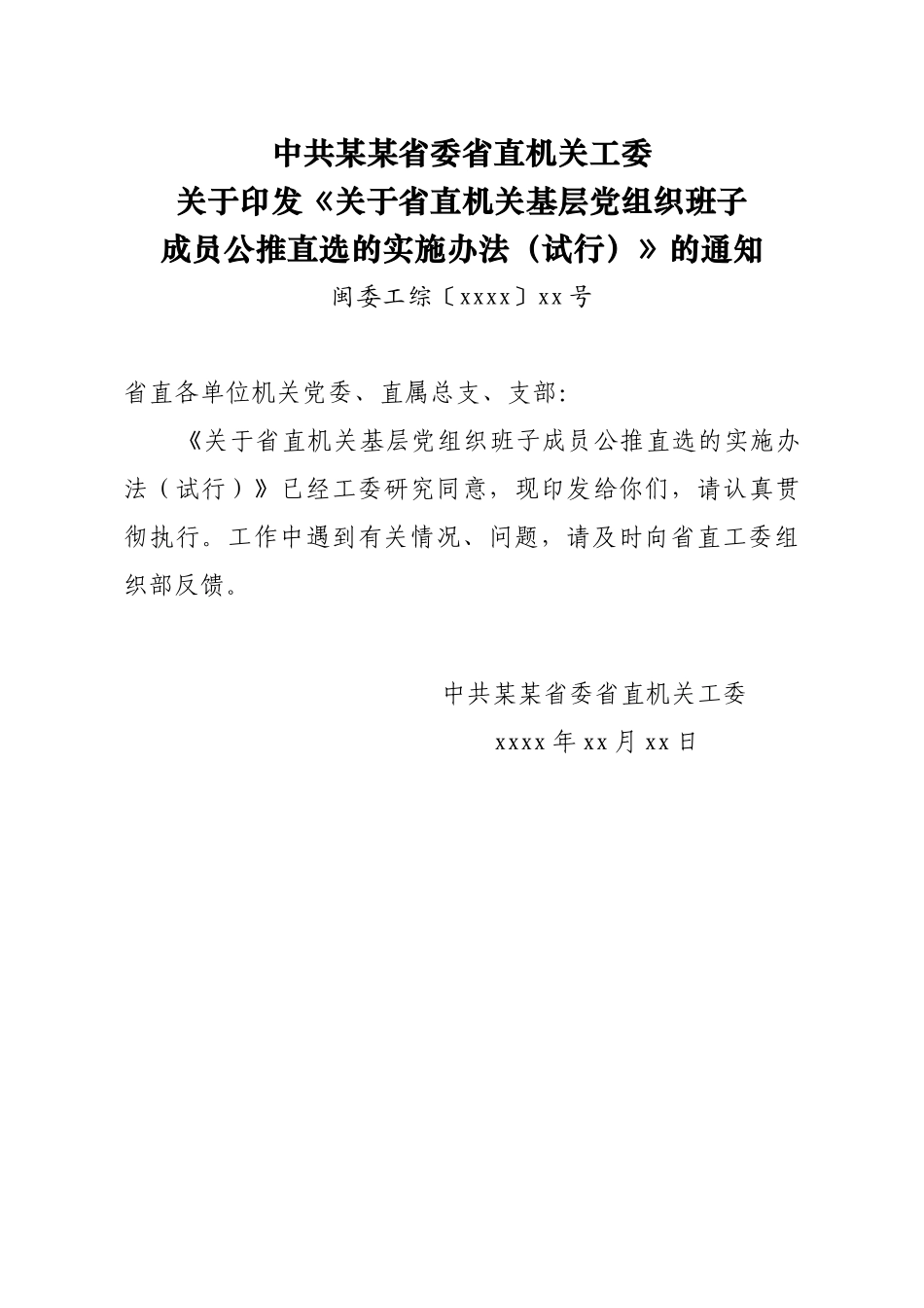 08在省直机关基层组织中领导班子实行公推直选的意见（10年39号）.doc_第1页