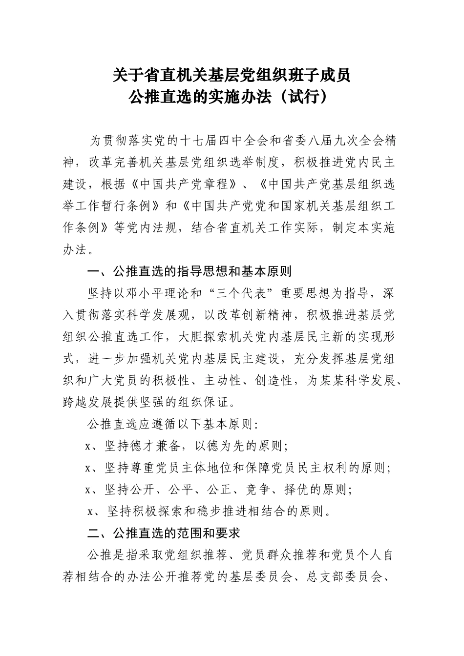 08在省直机关基层组织中领导班子实行公推直选的意见（10年39号）.doc_第2页