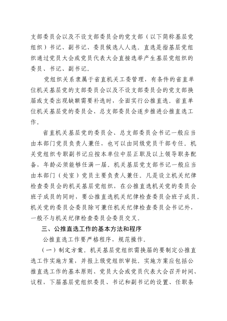 08在省直机关基层组织中领导班子实行公推直选的意见（10年39号）.doc_第3页