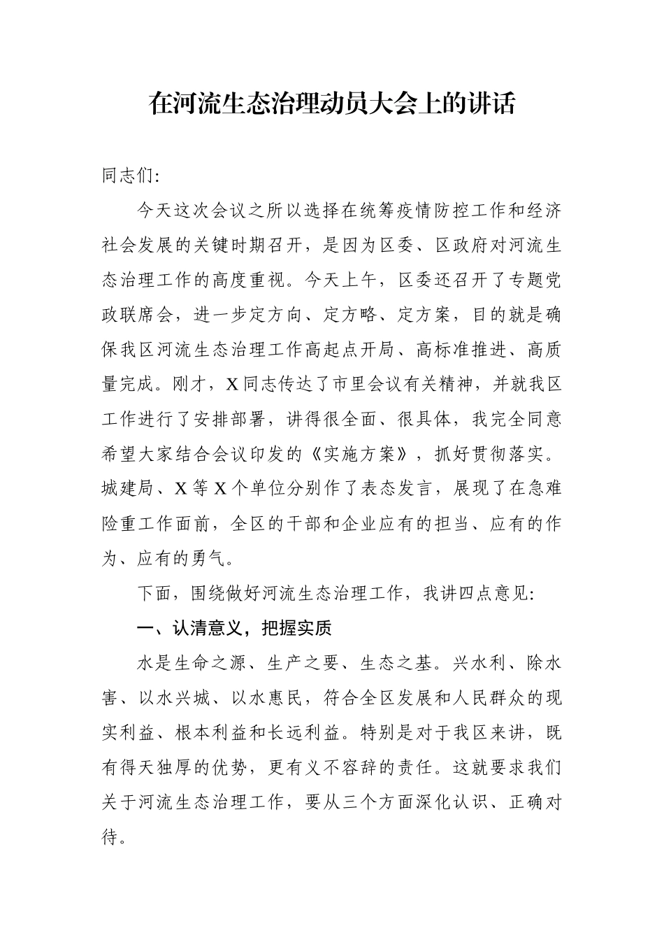 在河流生态治理动员大会上的讲话.docx_第1页