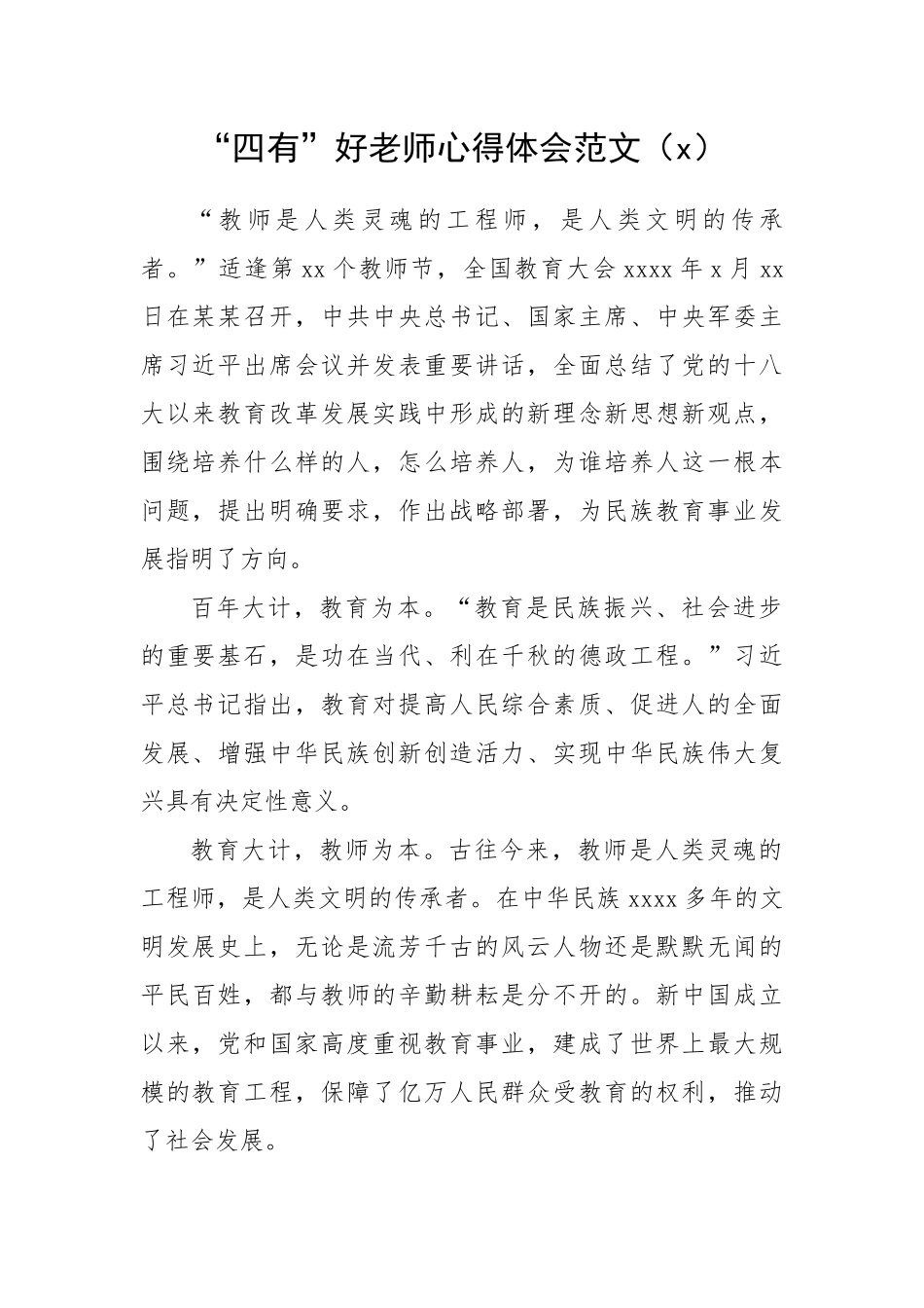 “四有”好老师心得体会范文（3篇）.docx_第1页