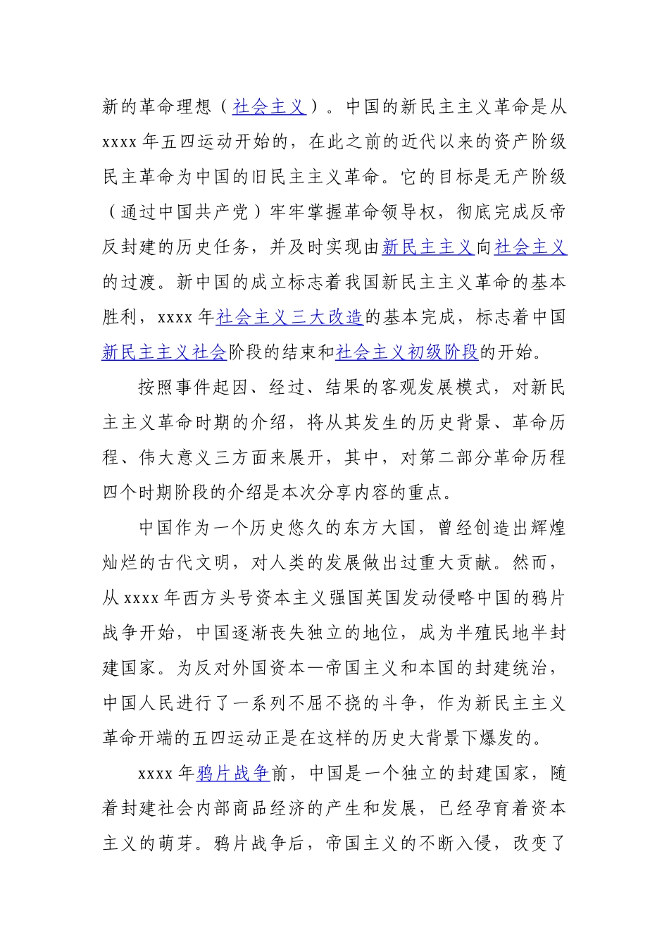 新民主主义革命时期党史专题党课1.docx_第2页
