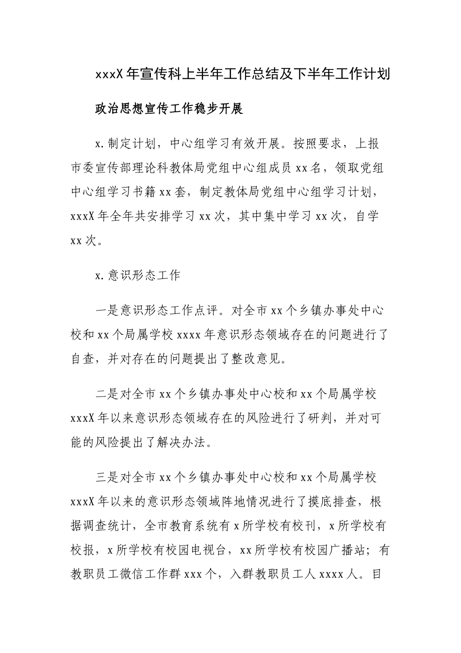 202X年宣传科上半年工作总结及下半年工作计划.docx_第1页