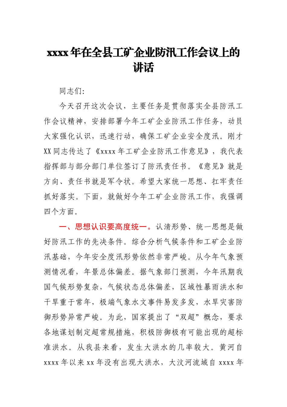 2021年在全县工矿企业防汛工作会议上的讲话.docx_第1页