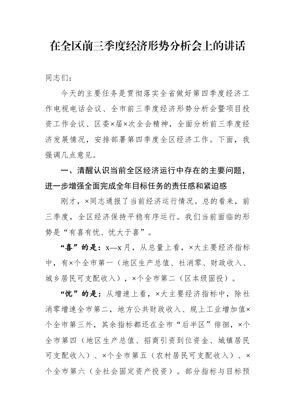在全区前三季度经济形势分析会上的讲话.docx_第1页