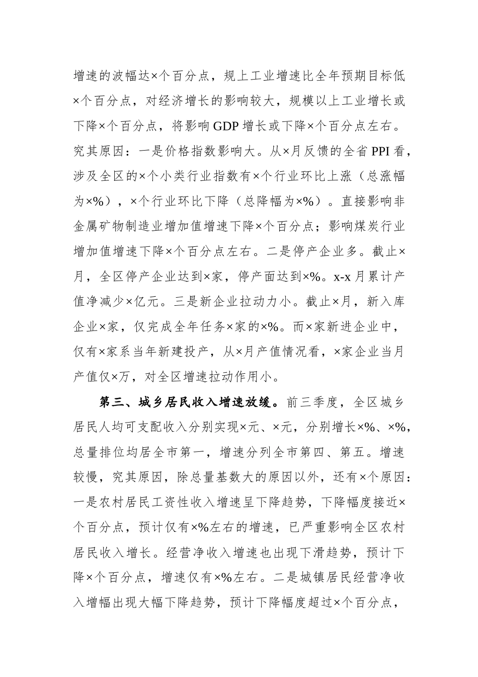 在全区前三季度经济形势分析会上的讲话.docx_第3页
