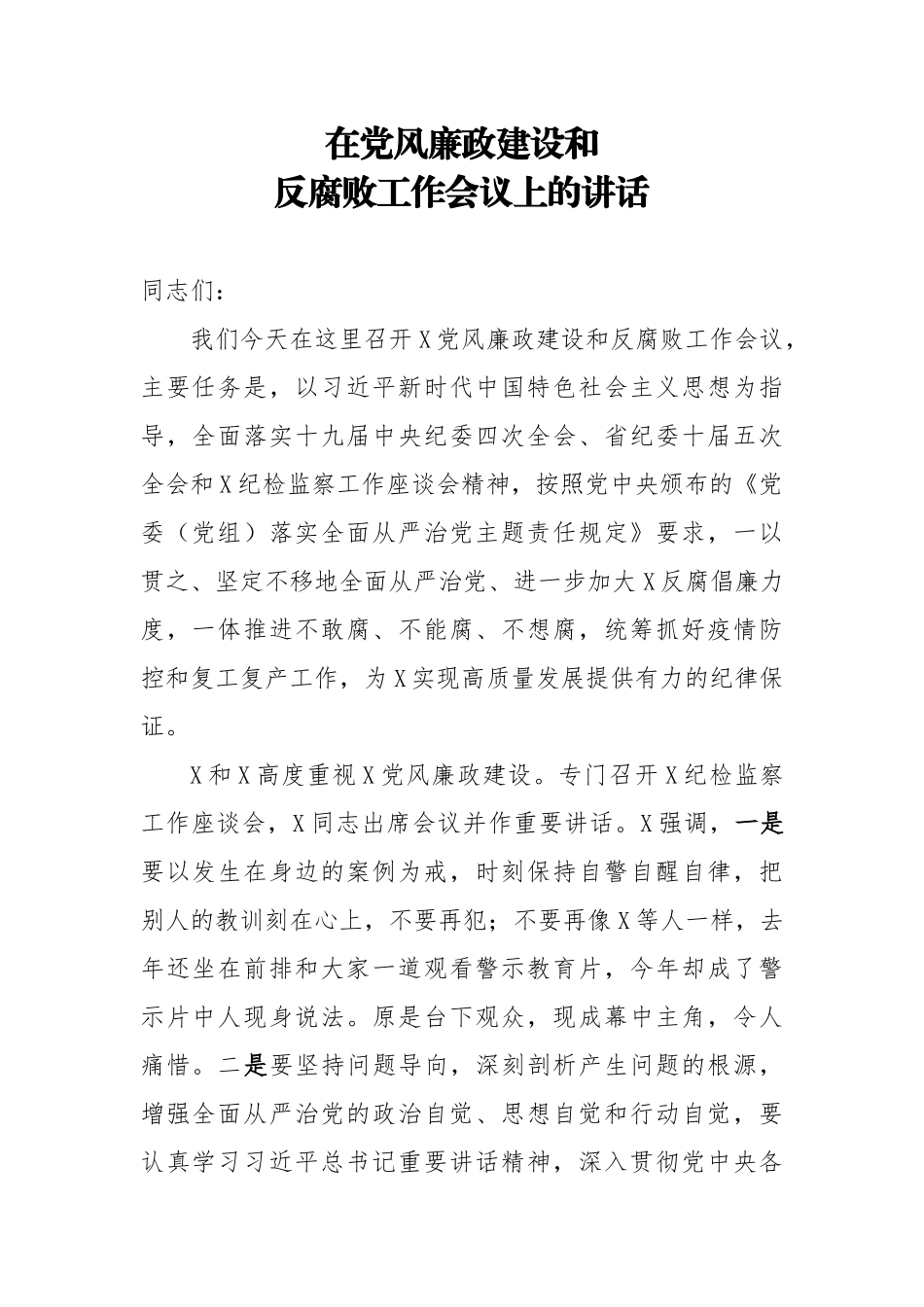 335、在党风廉政建设和反腐败工作会议上的讲话.doc_第1页