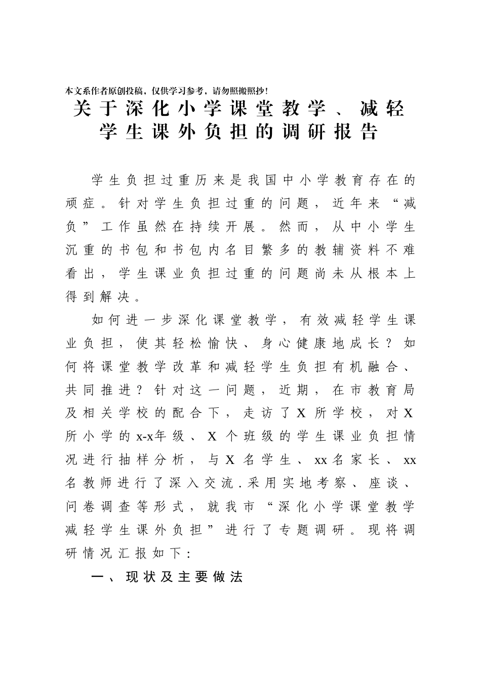 2020032493关于深化小学课堂教学减轻学生课外负担的调研报告.docx_第1页