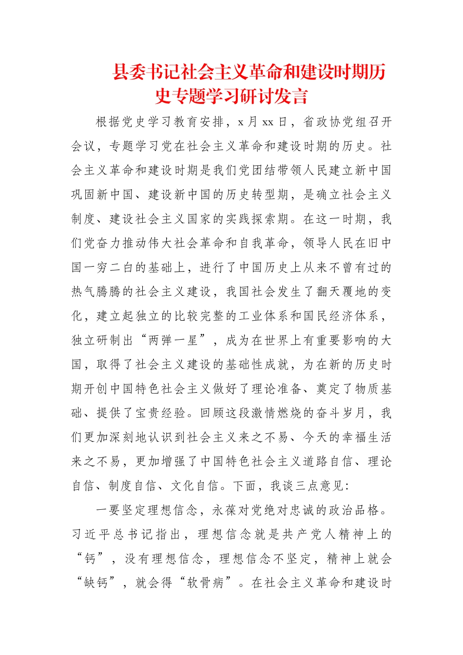 县委书记社会主义革命和建设时期历史专题学习研讨发言.docx_第1页