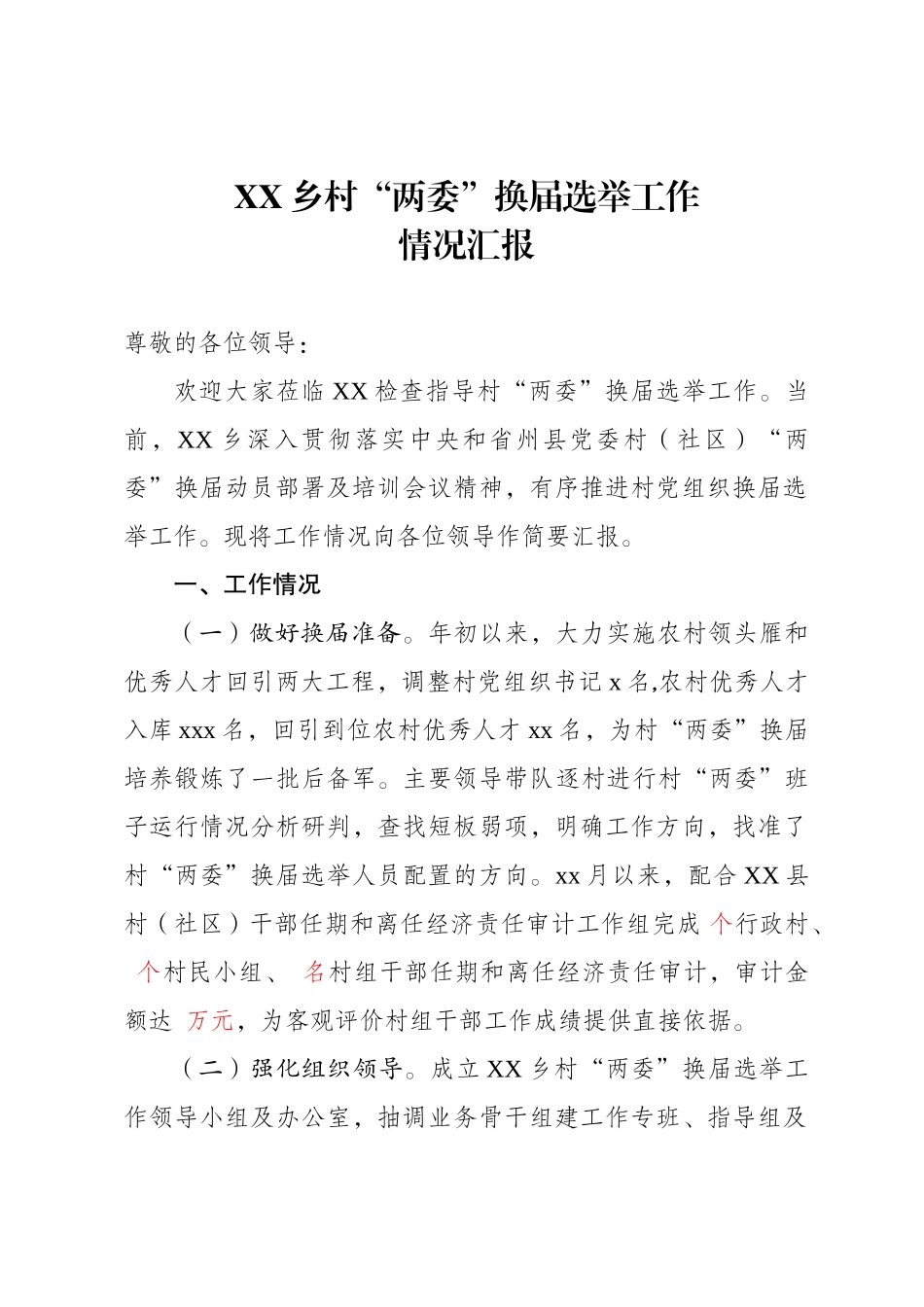 XX乡村“两委”换届工作情况汇报(2).doc_第1页