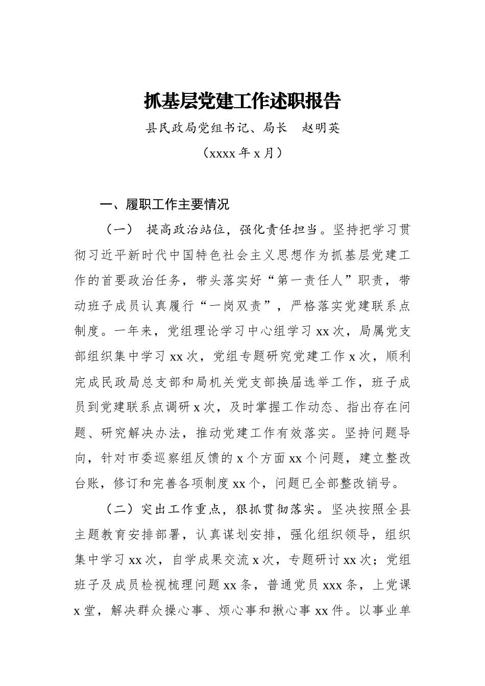 赵明英：抓基层党建工作述职报告_转换.docx_第1页