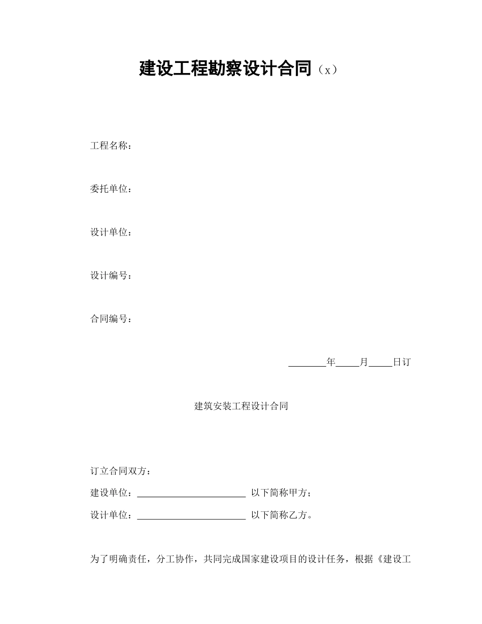 建设工程勘察设计合同（3）.doc_第1页
