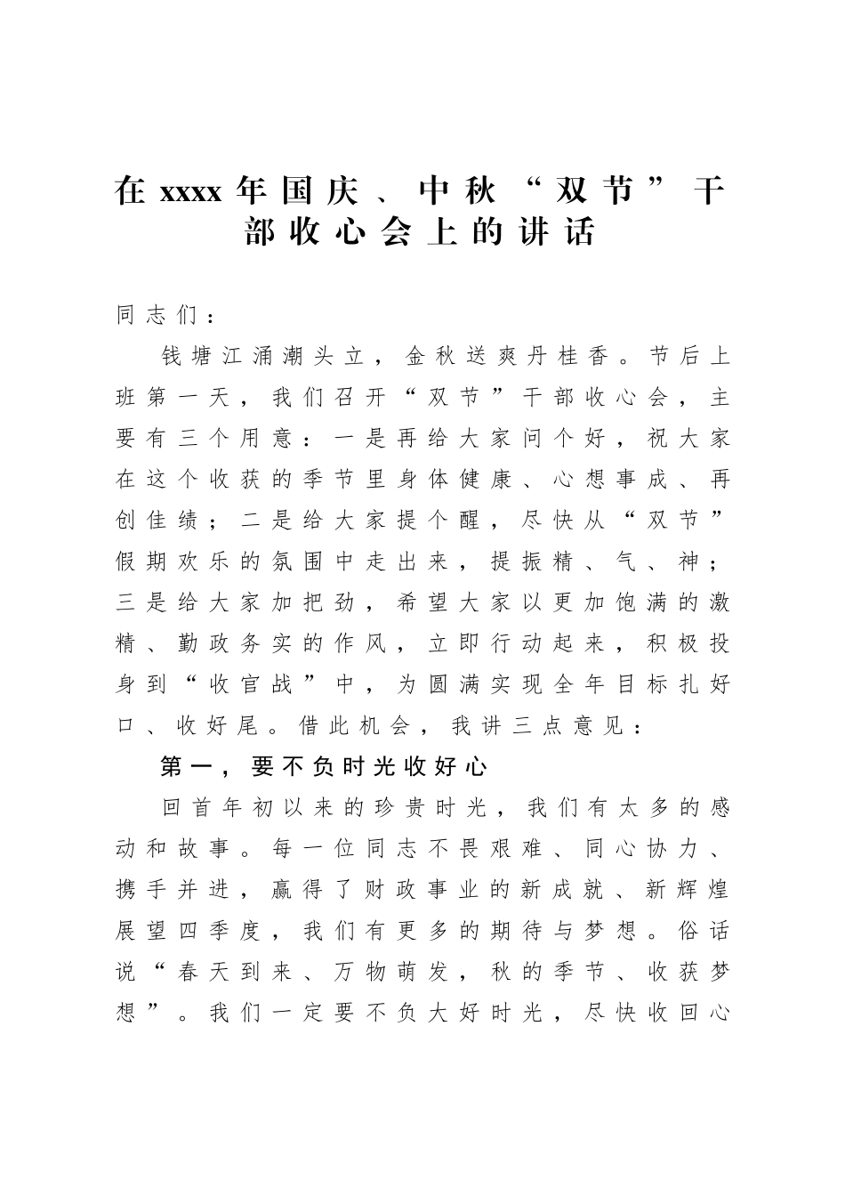 20201007在2020年国庆中秋双节干部收心会上的讲话.doc_第1页