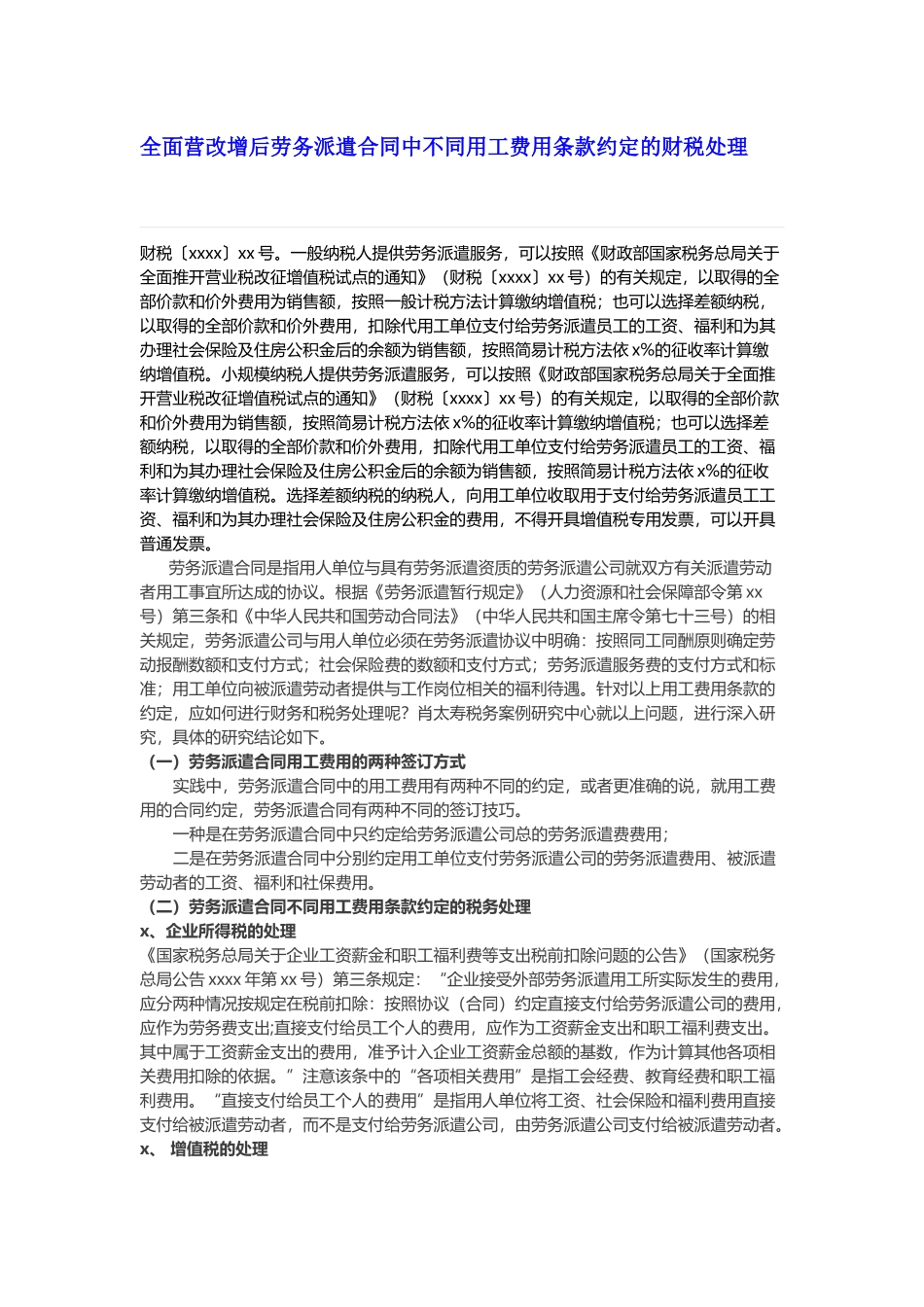 全面营改增后劳务派遣合同中不同用工费用条款约定的财税处理(1).docx_第1页