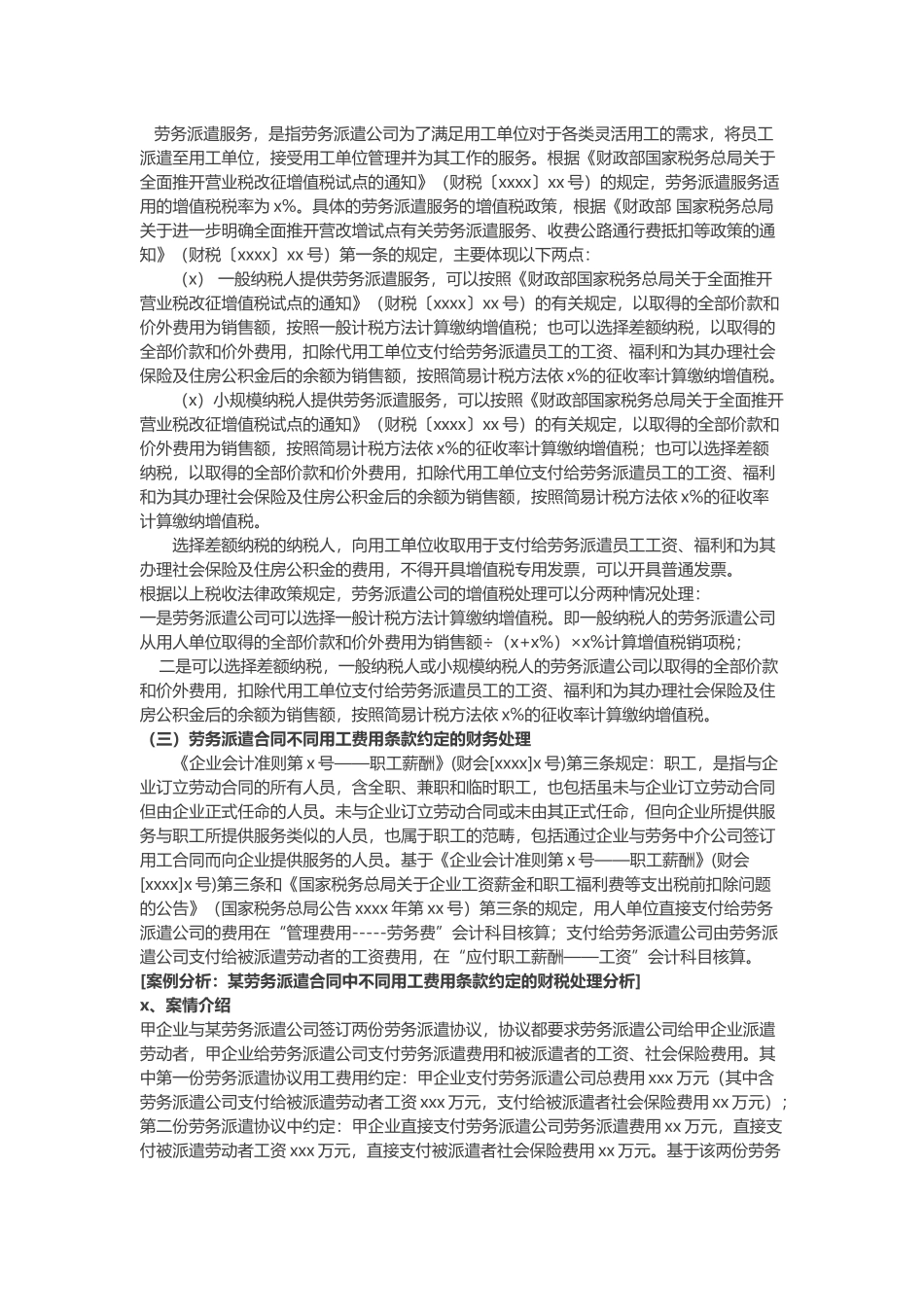 全面营改增后劳务派遣合同中不同用工费用条款约定的财税处理(1).docx_第2页